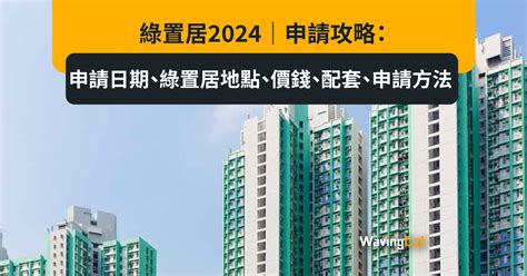 2024買樓|【居屋2024: 申請攻略】已接受申請! 入息、資產、購。